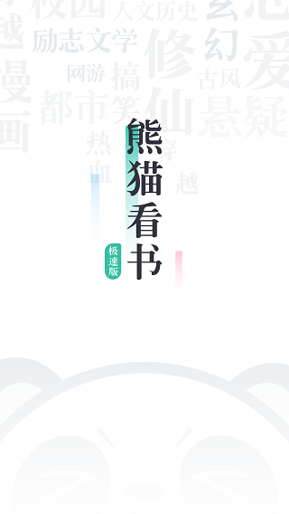 熊猫看书极速版