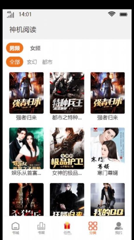 神机阅读小说APP
