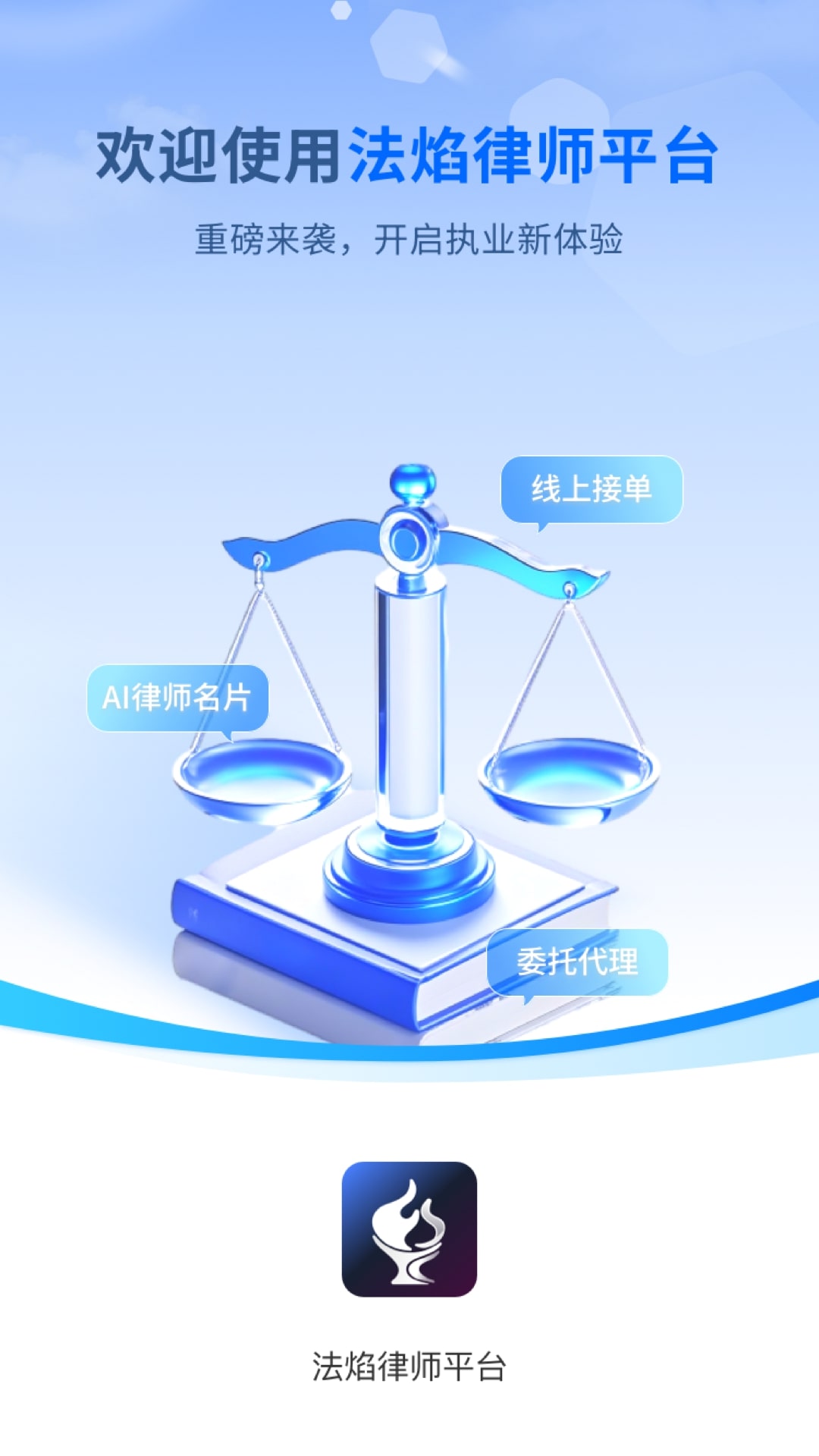 法焰律师平台