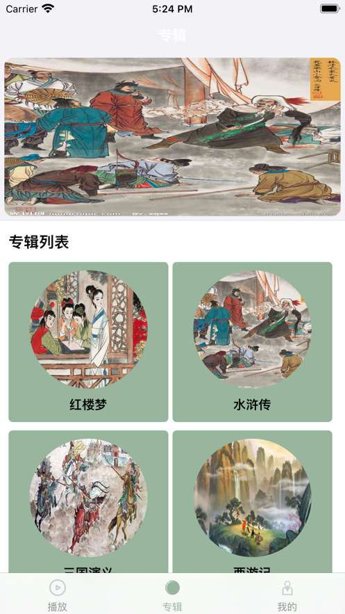 细说红楼梦名著播客app版