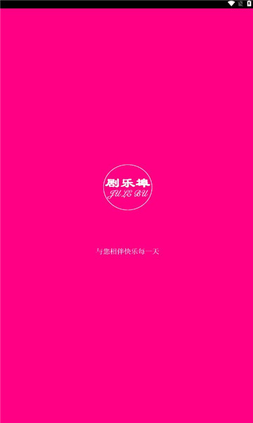 剧乐埠软件版