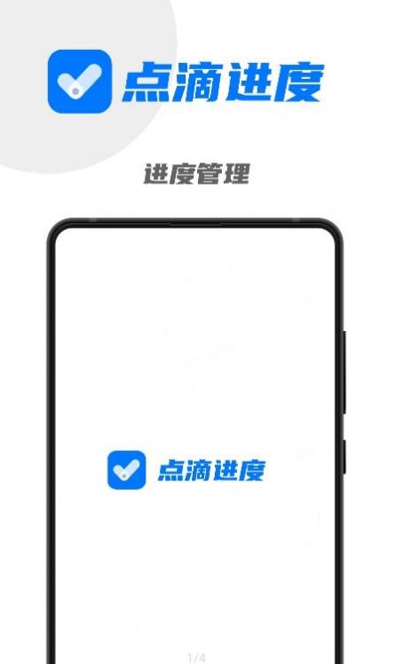 点滴进度app安卓版