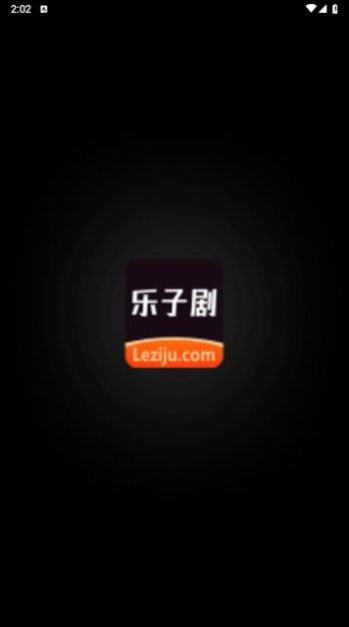 乐子剧软件最新版