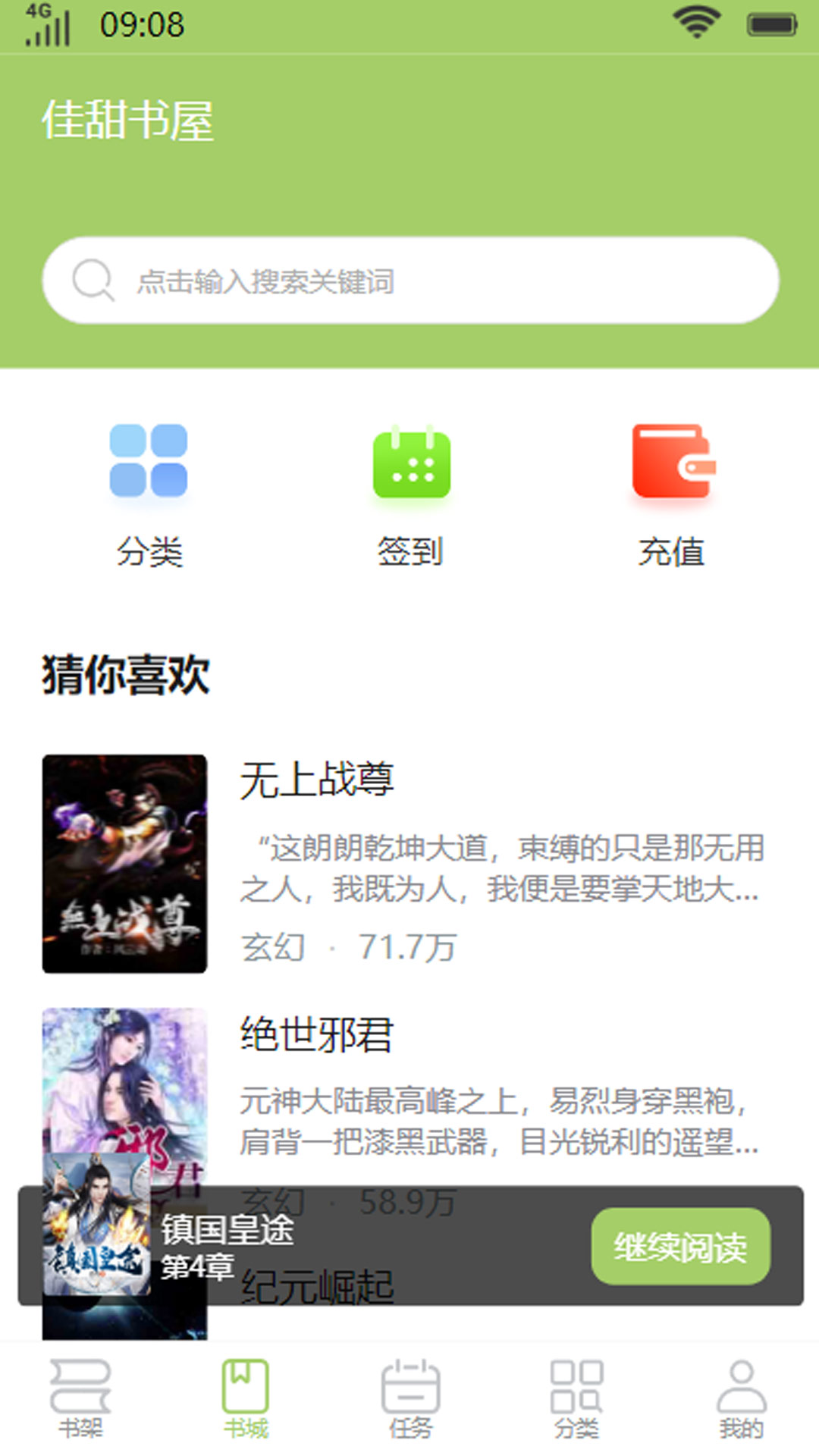 佳甜书屋小说APP最新版