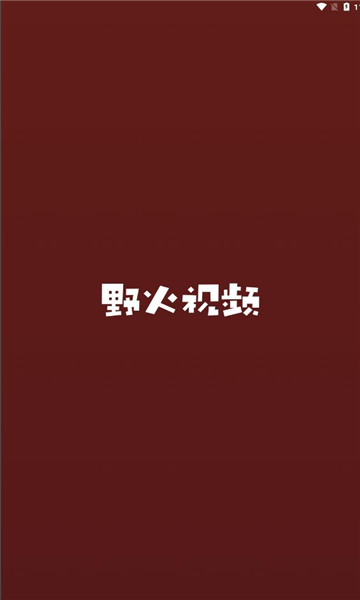 野火视频软件下载