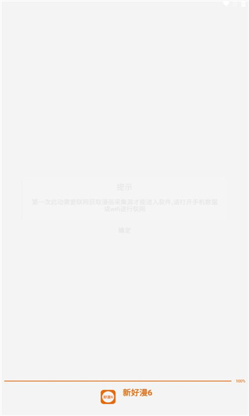 新好漫6应用下载