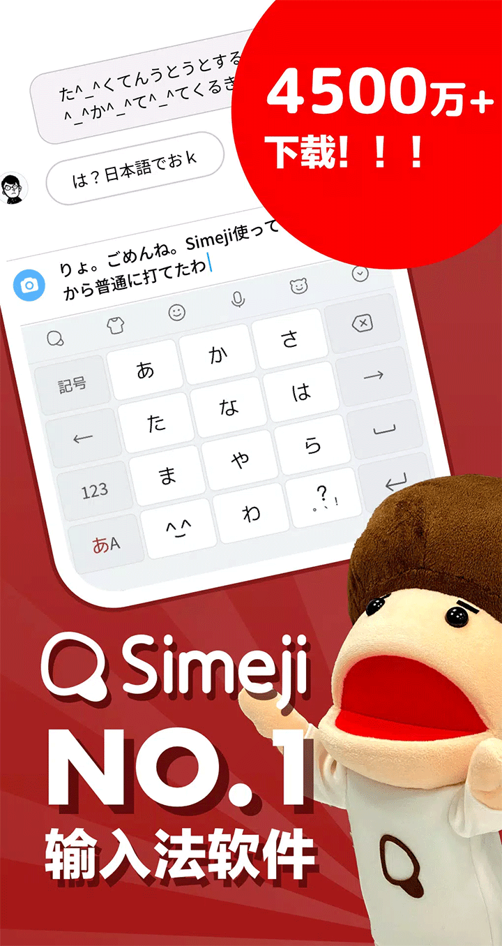 Simeji日语输入法