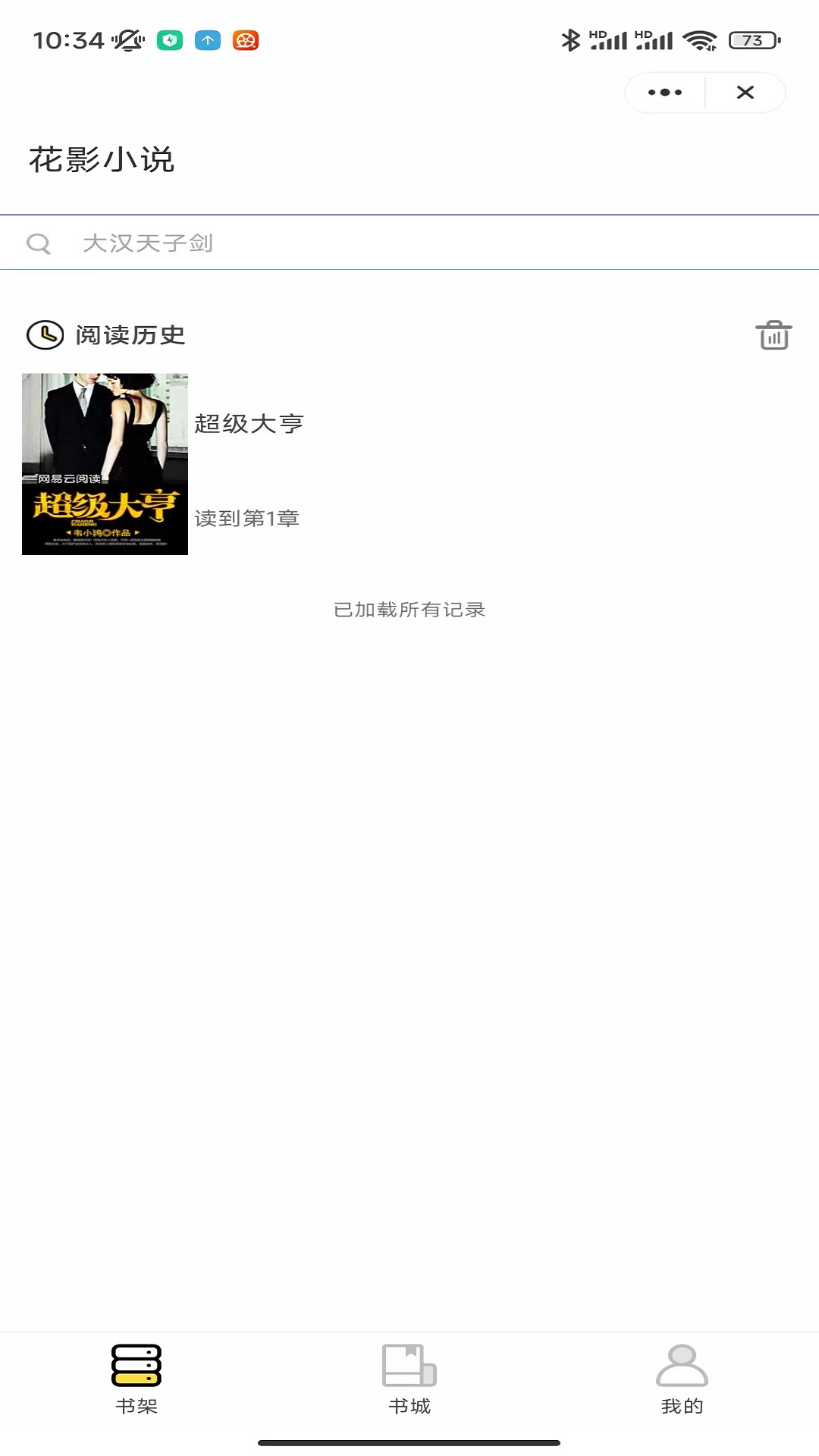 花影小说APP最新版