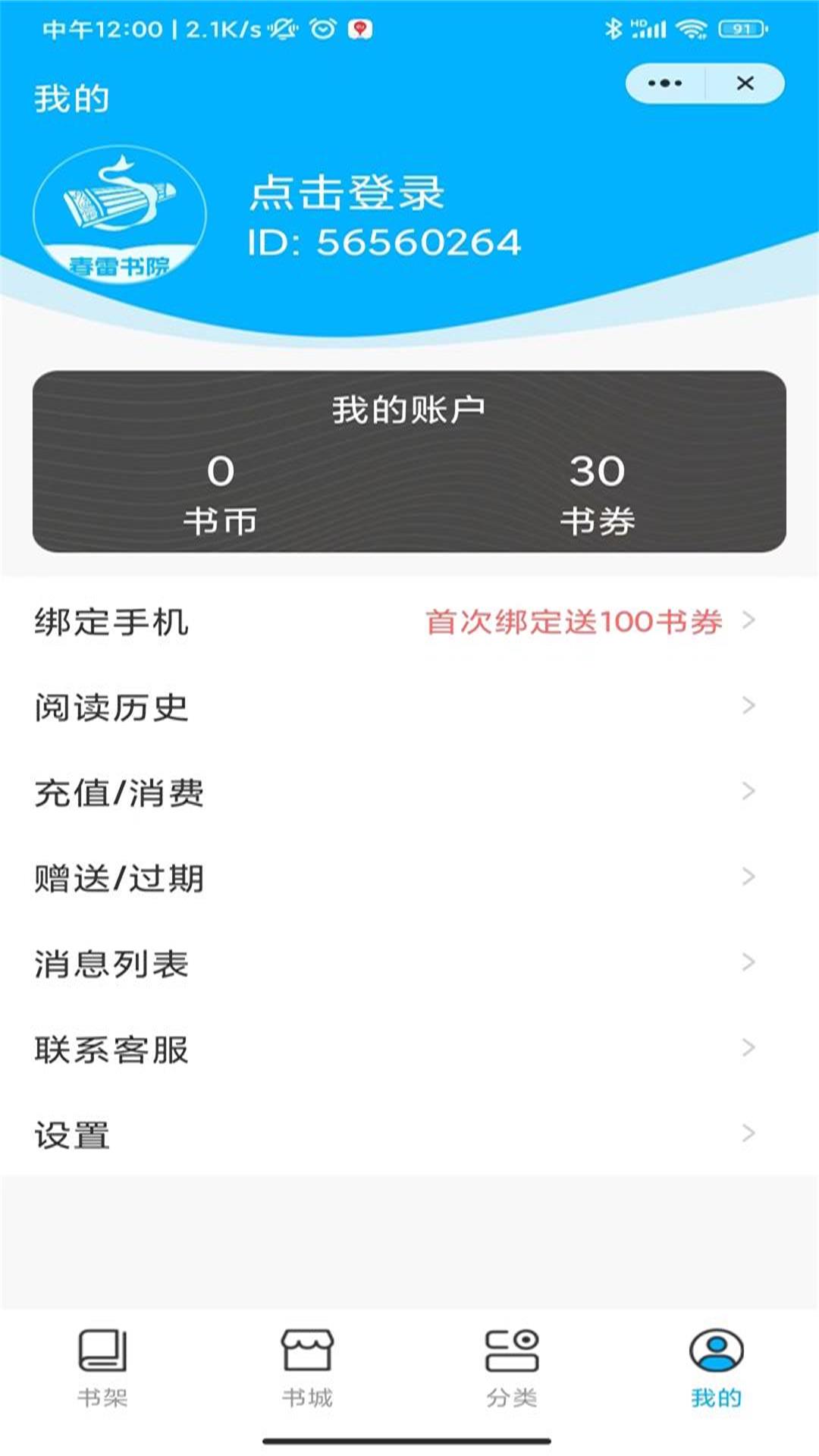 春雷书院小说APP