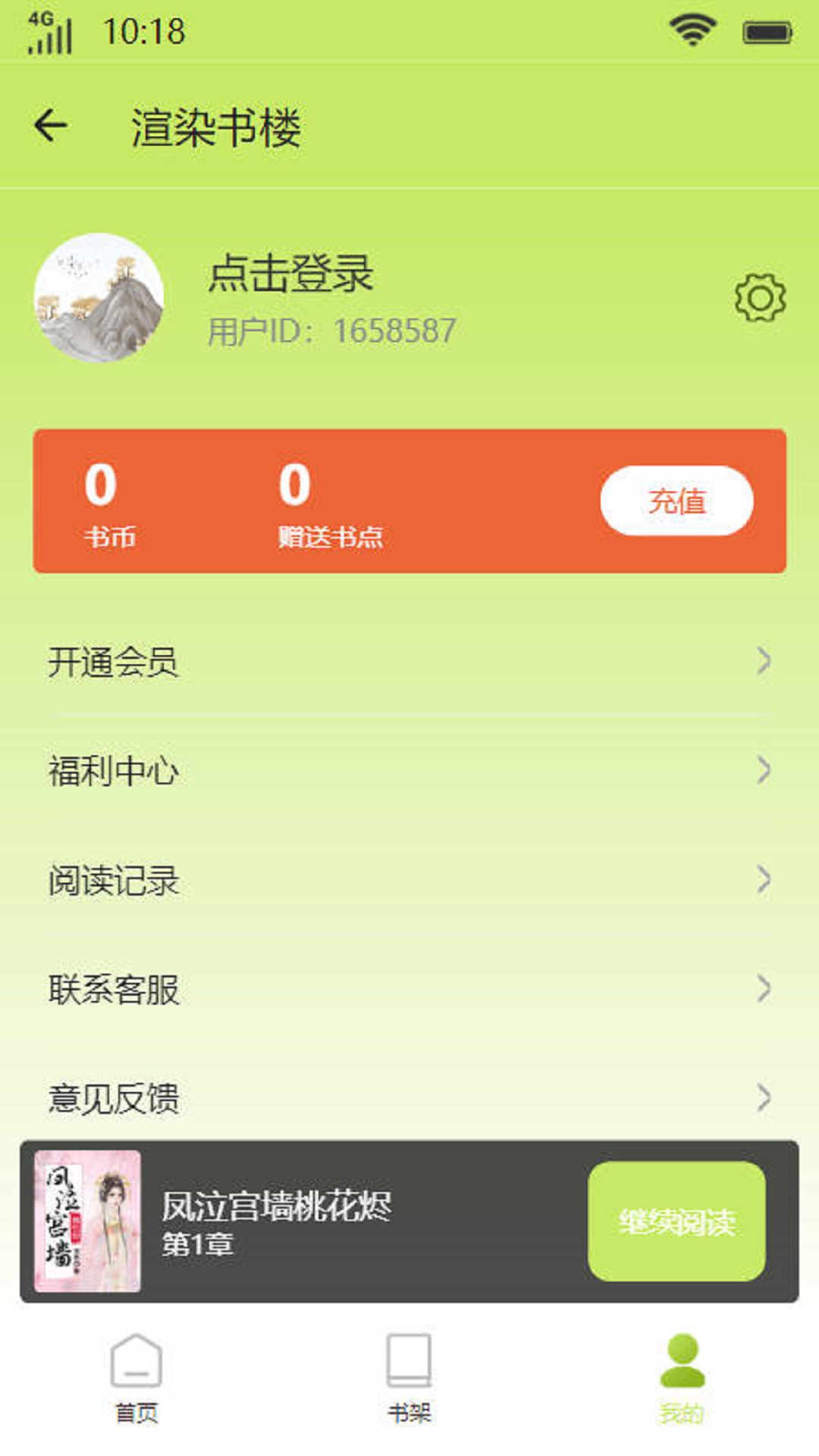 渲染书楼小说app