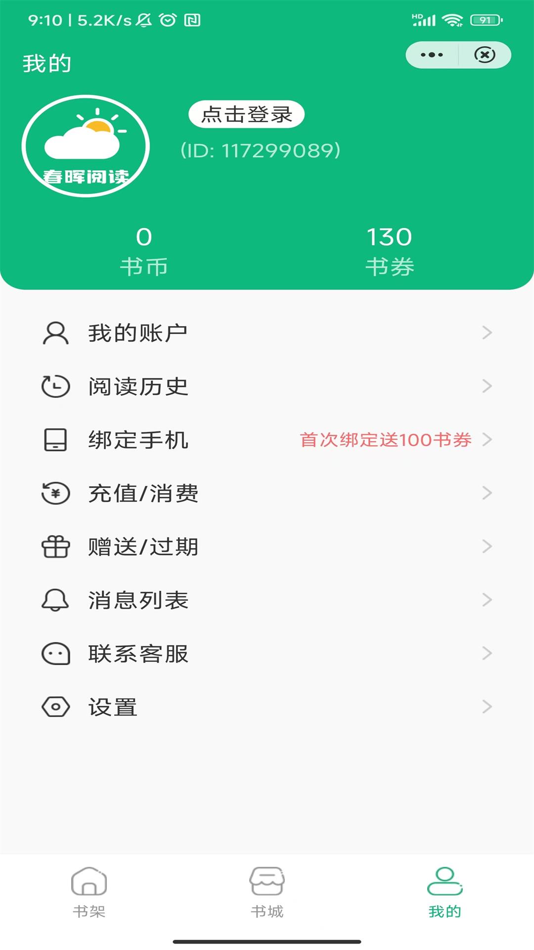 春晖阅读app版