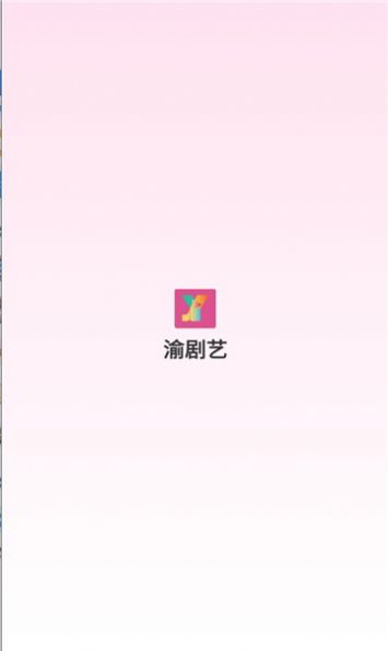 渝剧艺短剧软件最新版