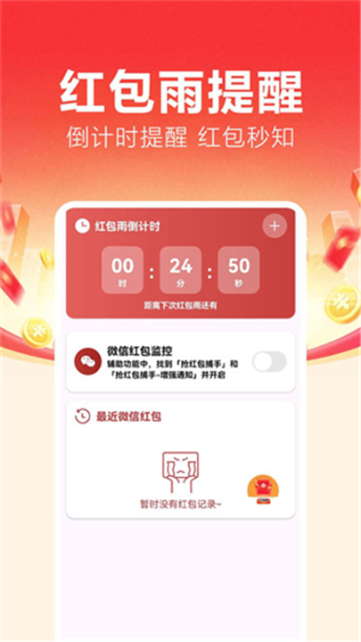 抢红包捕手