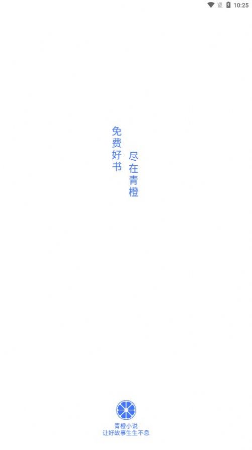 青橙小说免费阅读器下载安卓版