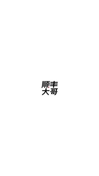 顺丰大哥