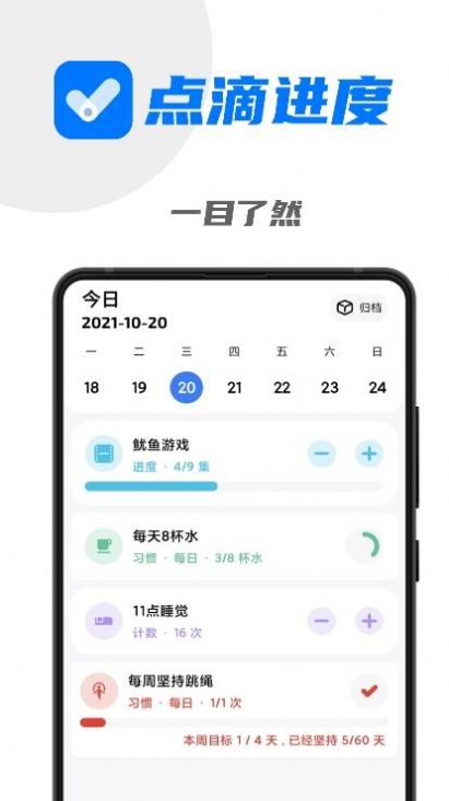 点滴进度app安卓版