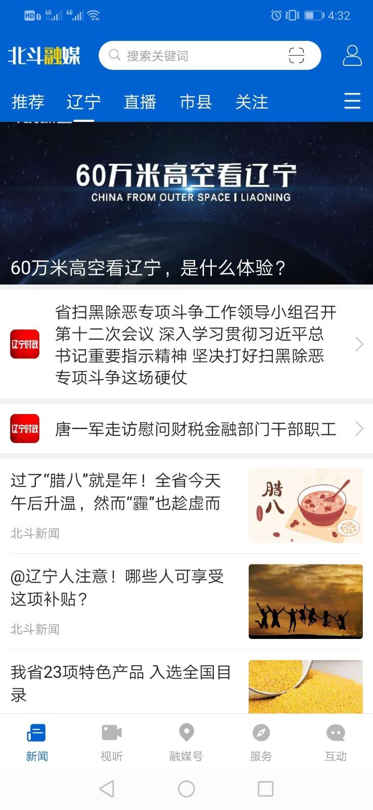 辽宁广播电视台北斗融媒app