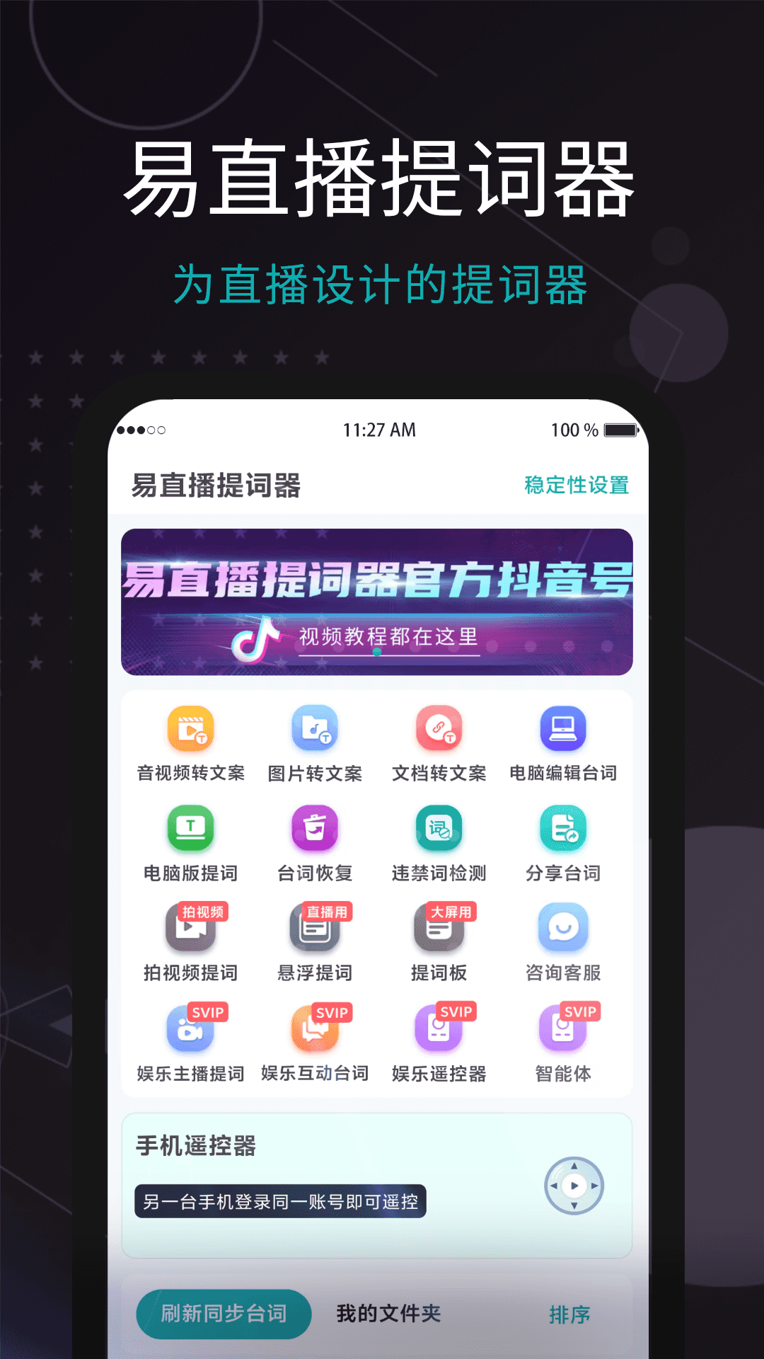 易直播提词器