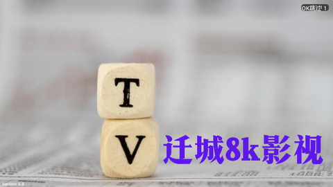 迁城8K下载app