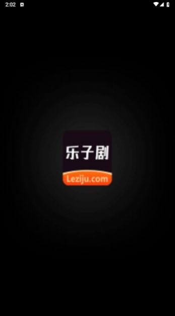 乐子剧软件最新版