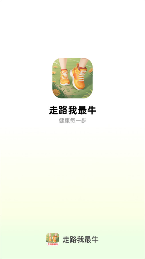走路我最牛app版