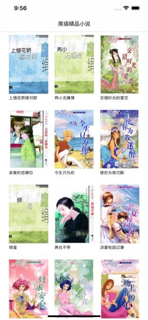 席绢小说作品精选APP手机版