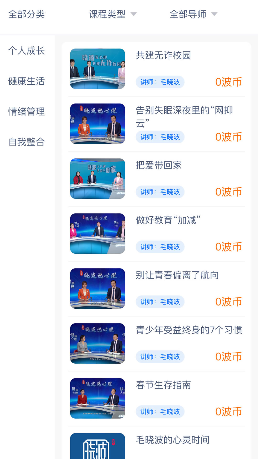 晓波说心理app安卓版