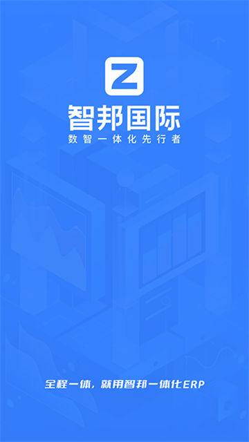 智邦国际ERP系统
