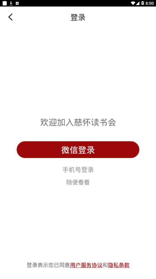 慈怀读书会APP免费阅读