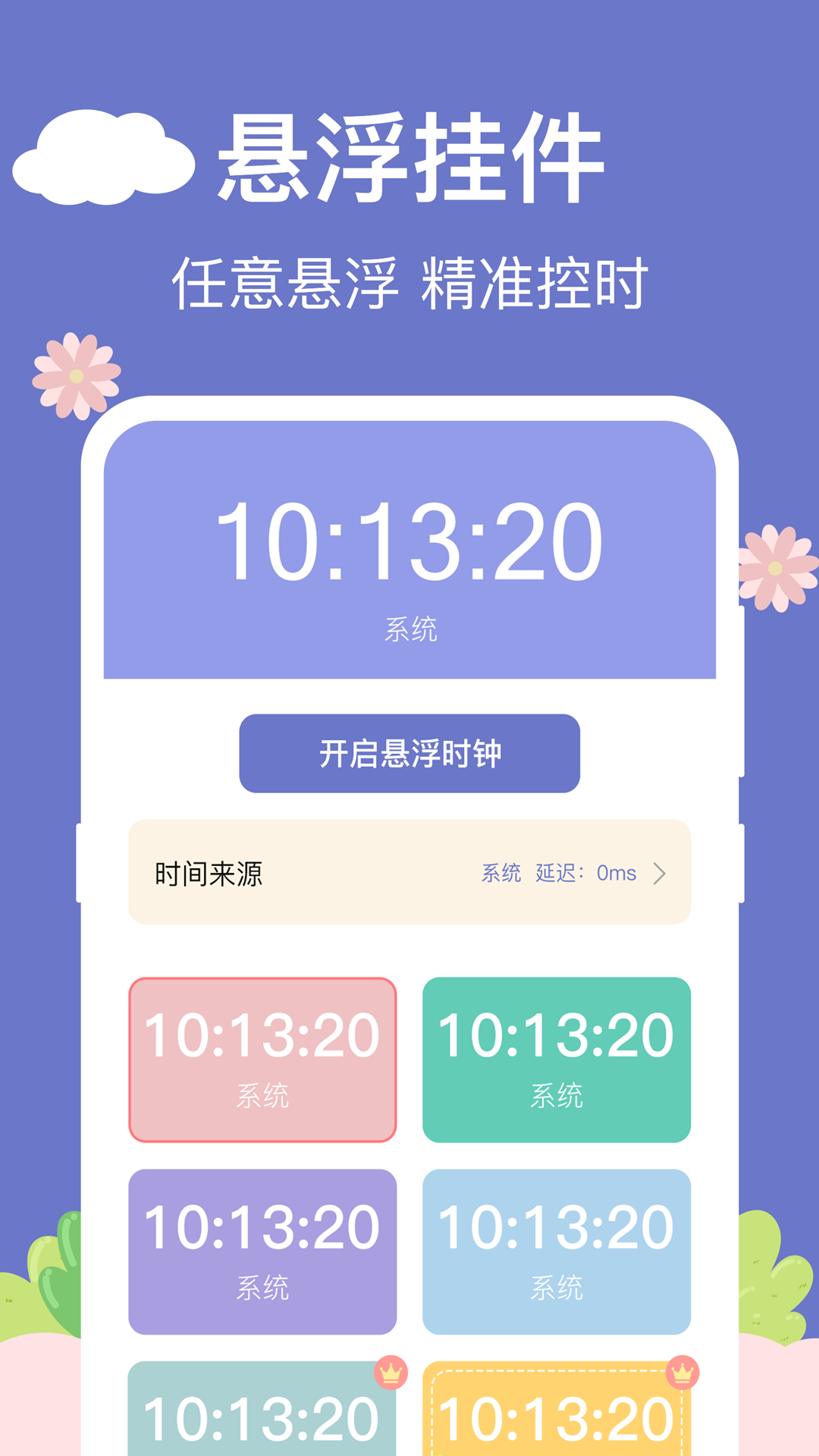 悬浮秒表