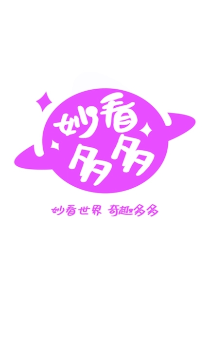 妙看多多软件版
