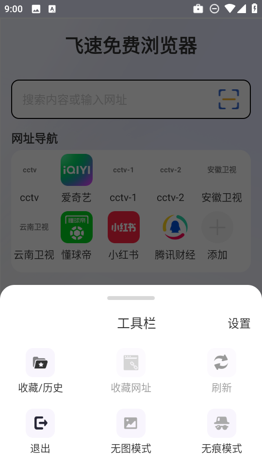 飞速免费浏览器