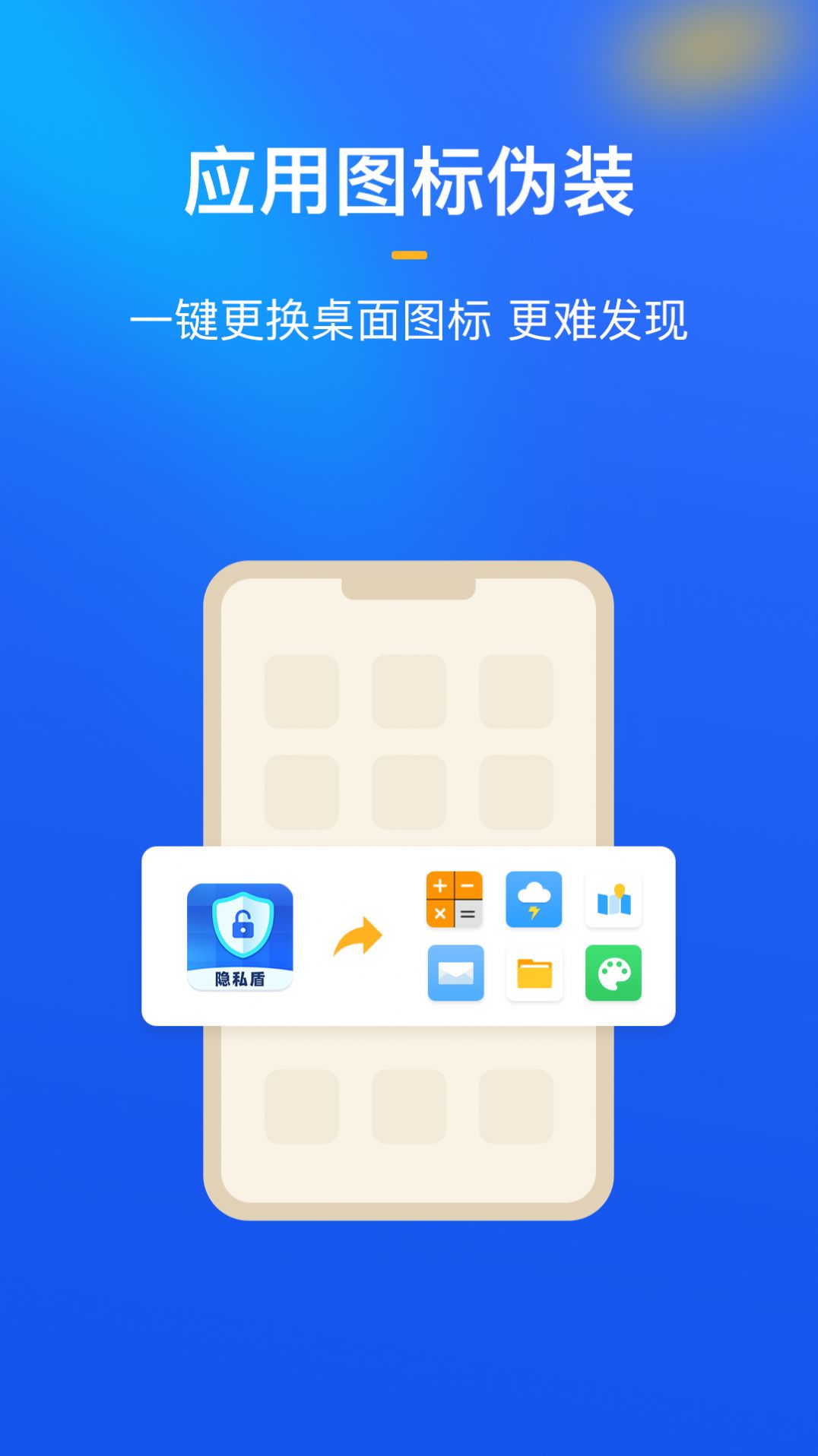 隐私盾隐私保护app手机版