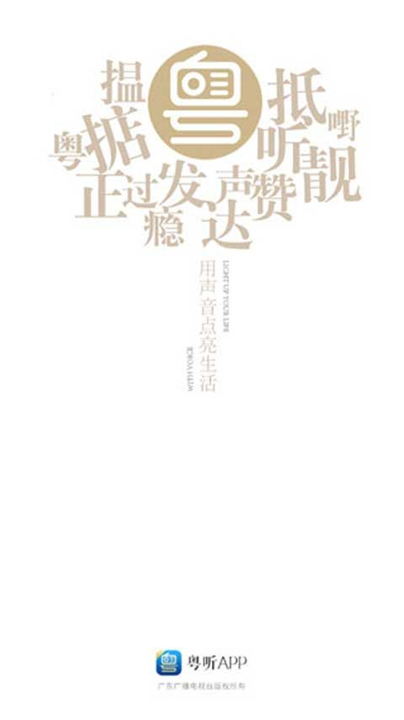 粤听电台
