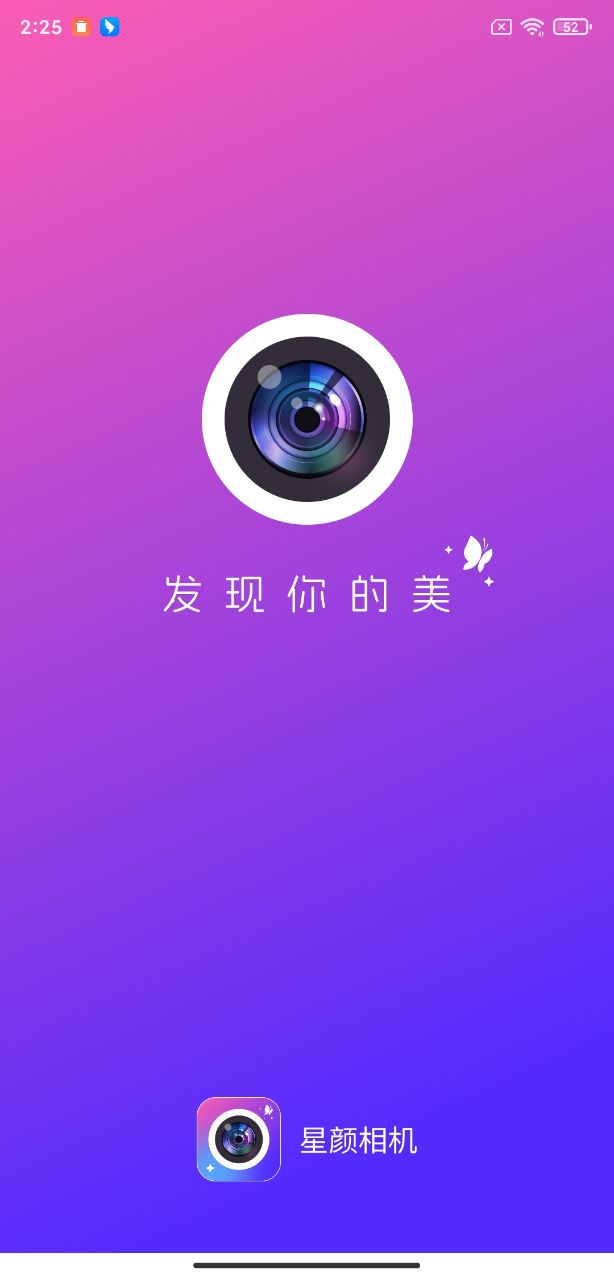 星颜相机软件版