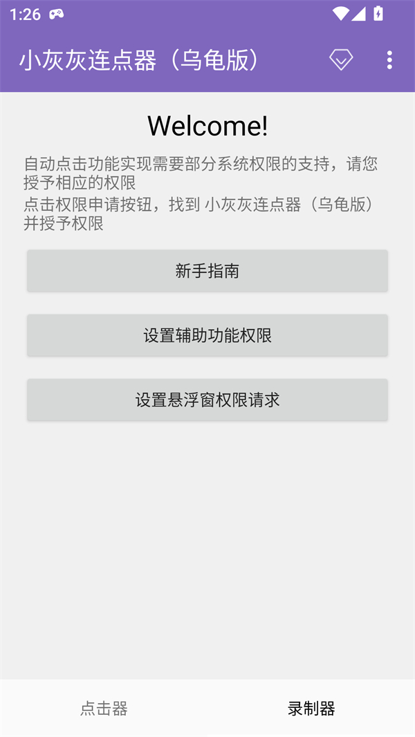 小灰灰连点器(乌龟版)