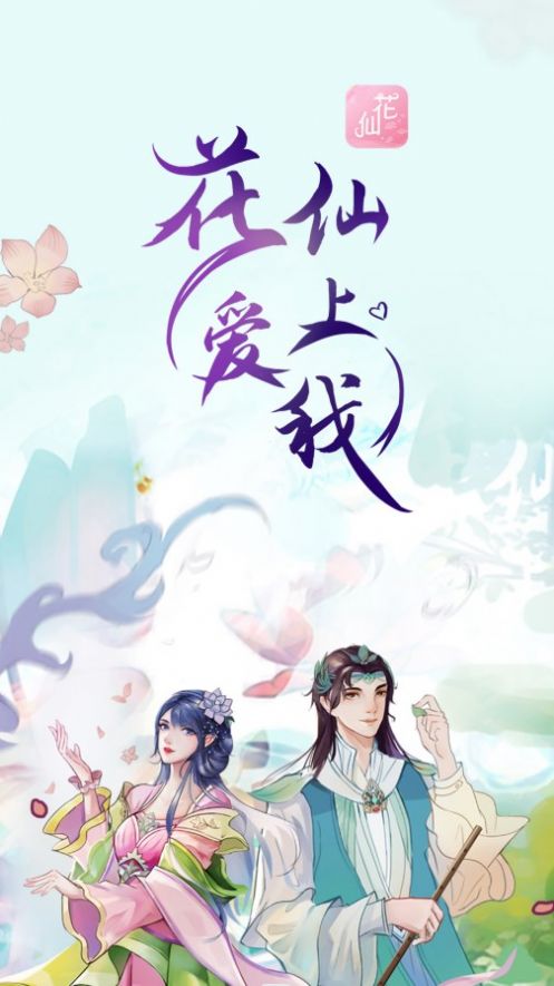 晓悟互动小说花仙爱上我APP版