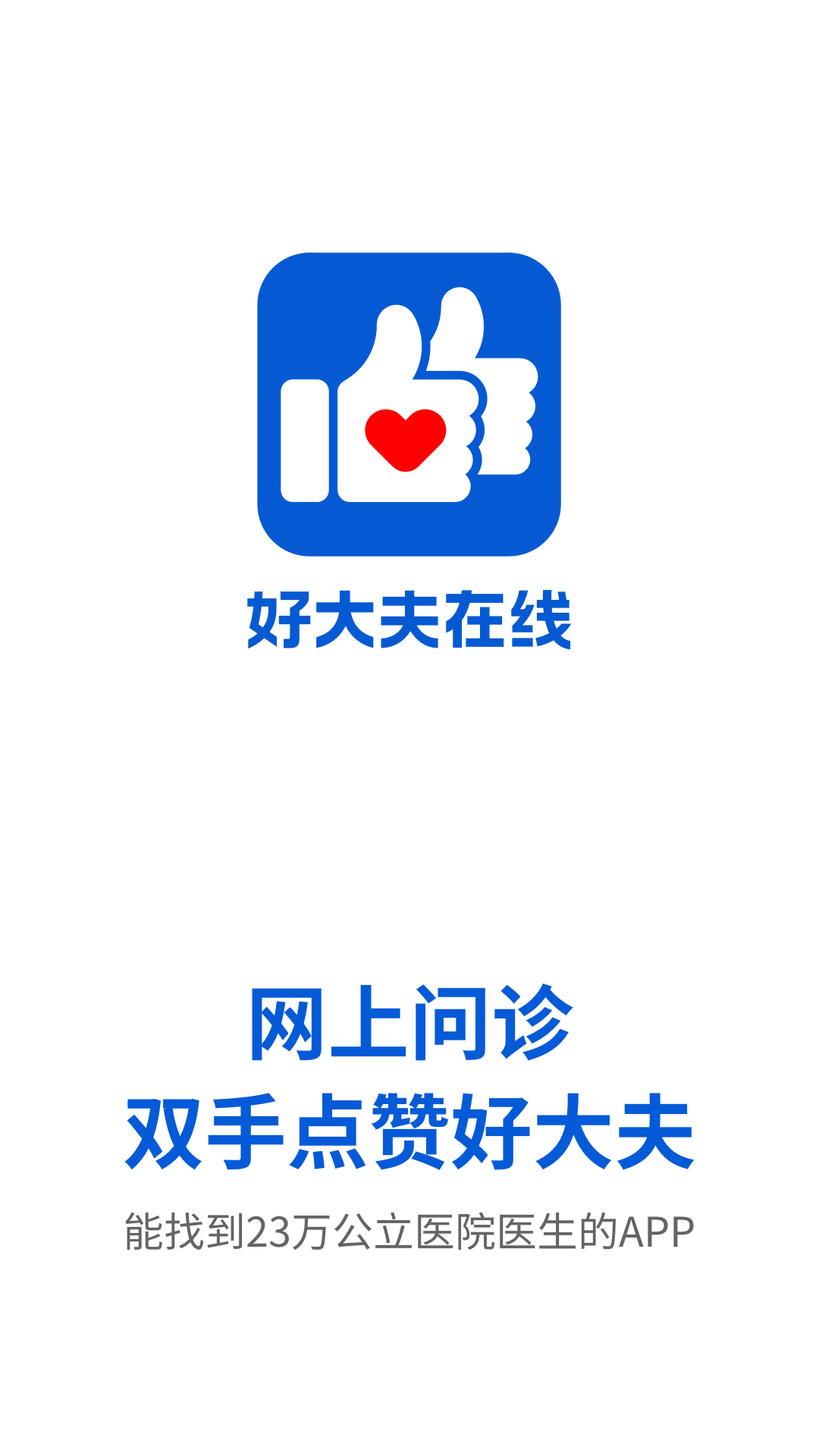 好大夫网上问诊