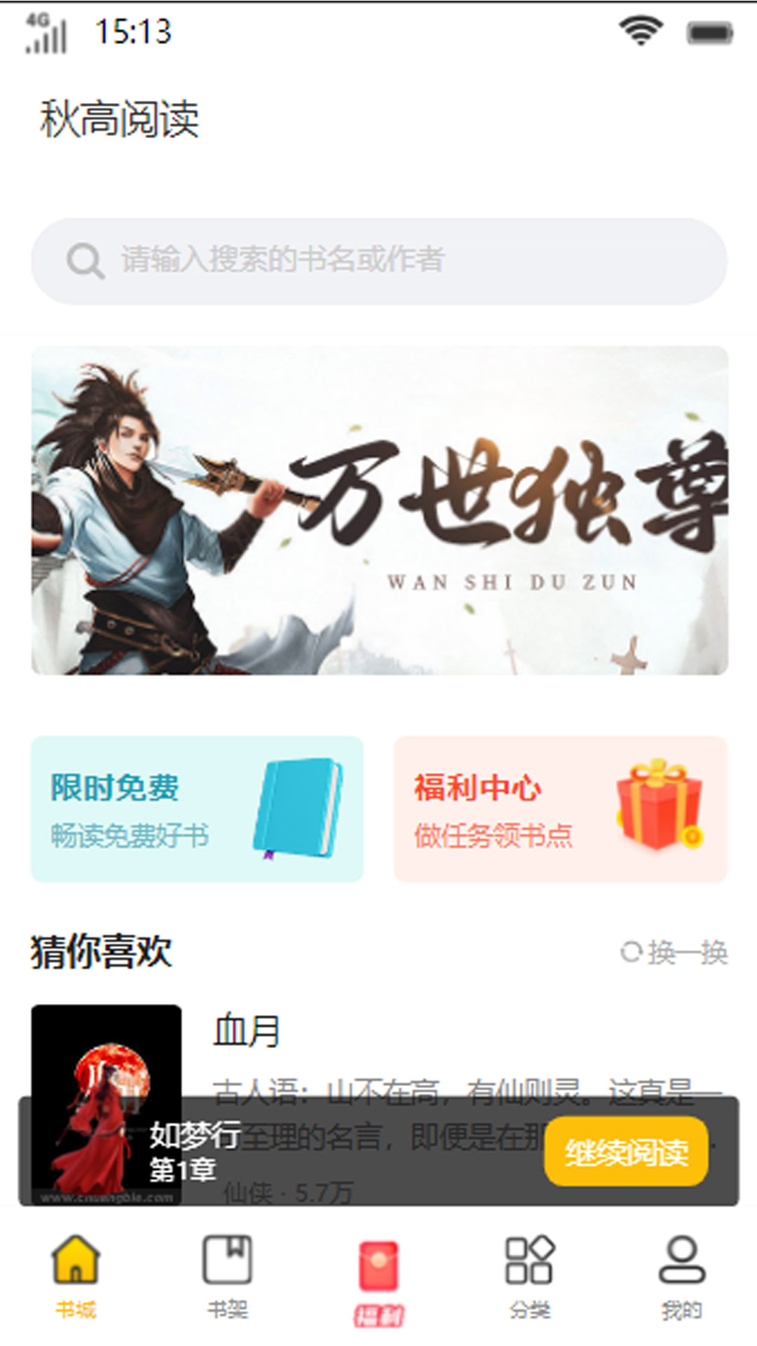 秋高阅读小说APP版