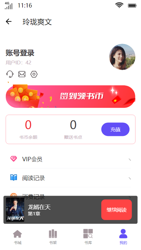 玲珑爽文小说APP版