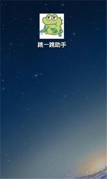 跳一跳辅助神器