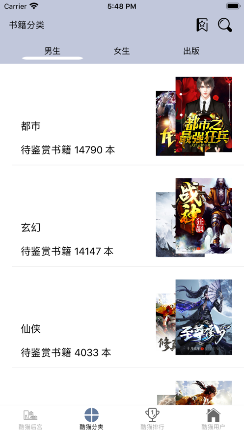 酷酷猫小说言情软件搜索下载APP