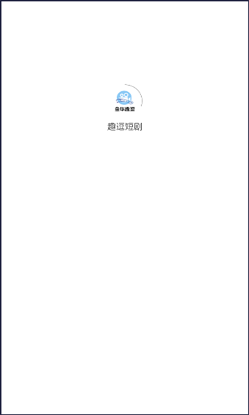 趣逗短剧软件版