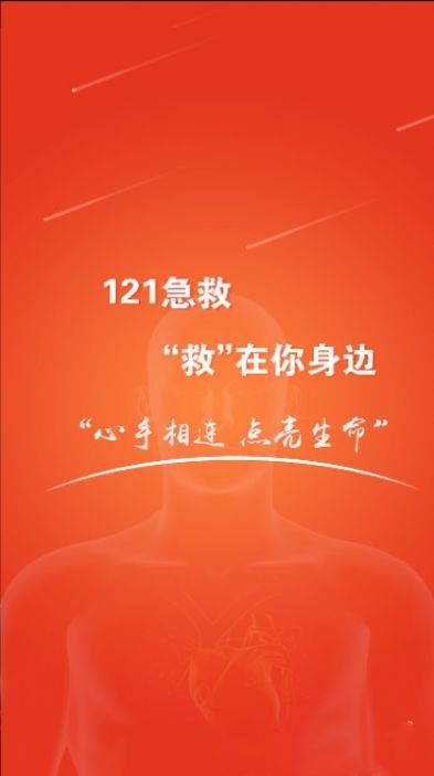 121急救app手机版