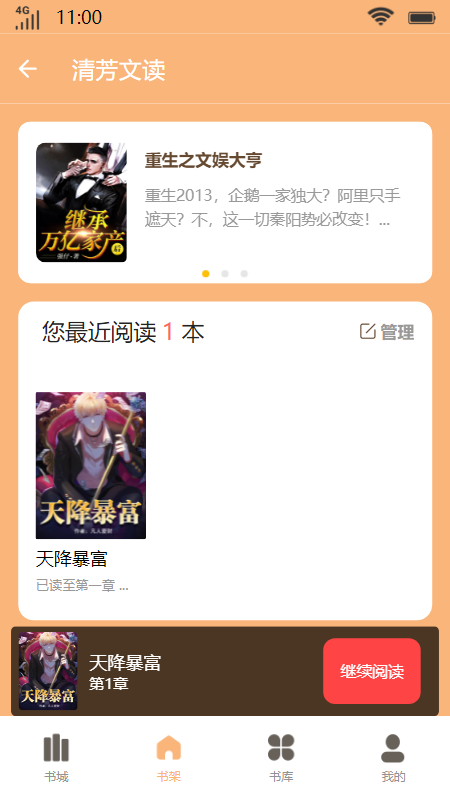 清芳文读小说APP版