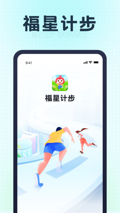 福星计步软件版