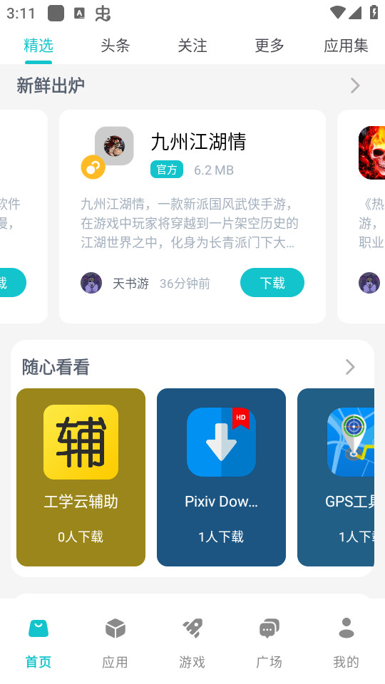 神奇应用商店