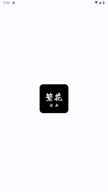 繁花漫画软件