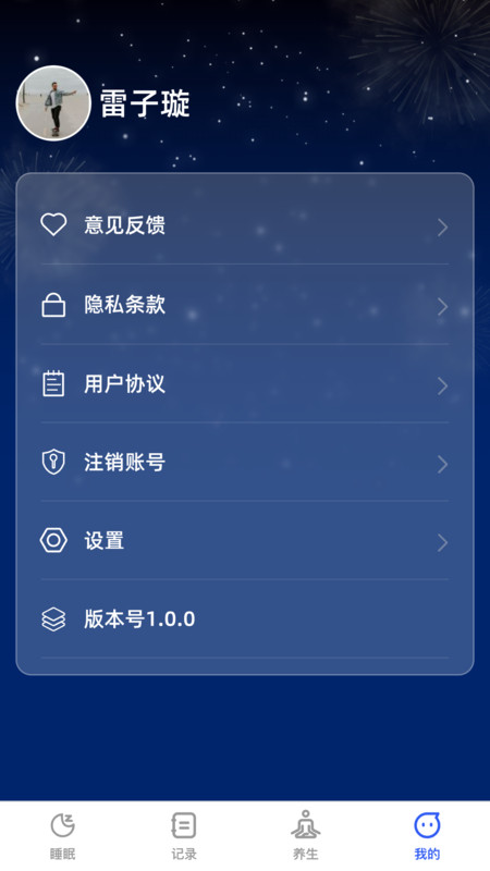 云享轻眠软件版