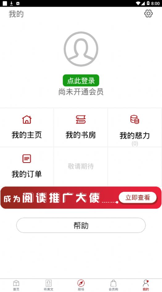 慈怀读书会APP免费阅读